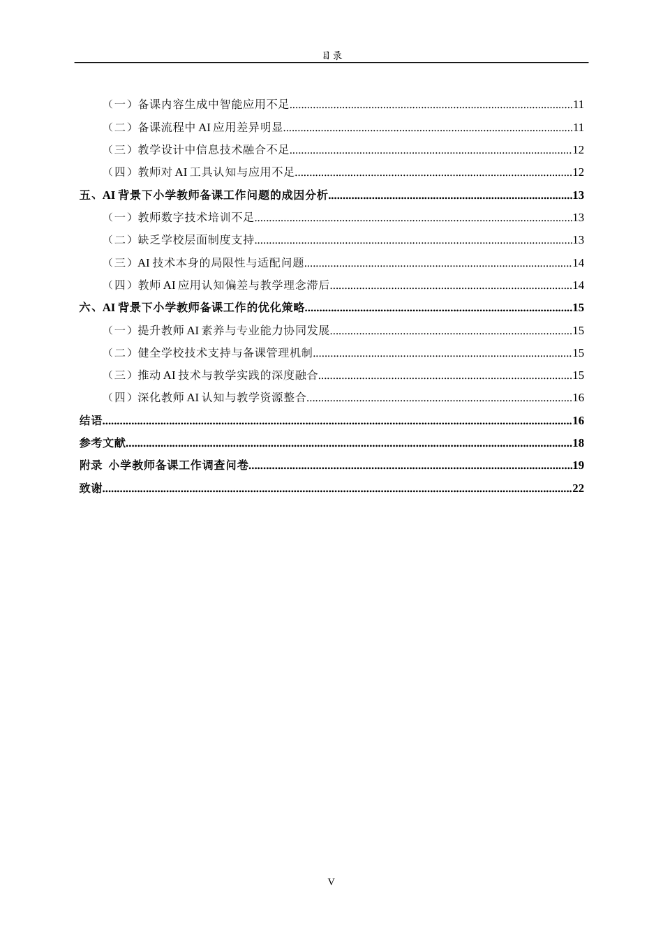 26年WH小学教育 AI背景下的小学教师备课工作研究3.4-AI1.87-约19078字符(17376字).docx_第6页
