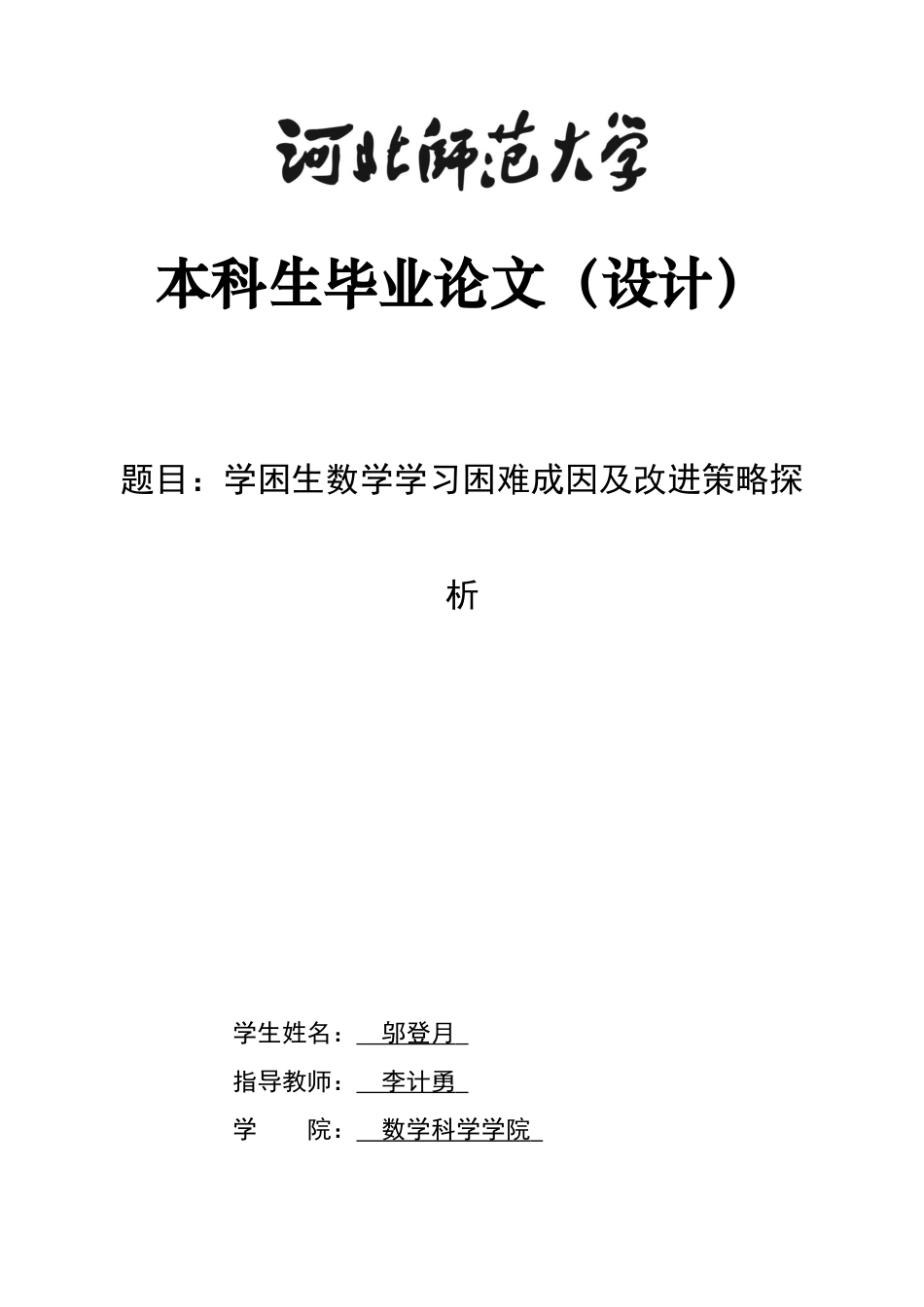 26年WH数学与应用数学 学困生数学学习困难成因及改进策略探析7.35-AI27.91-约11341字符.docx_第1页