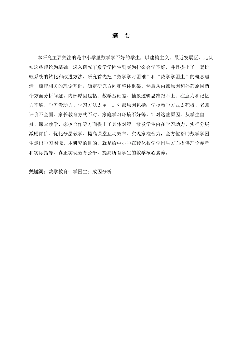 26年WH数学与应用数学 学困生数学学习困难成因及改进策略探析7.35-AI27.91-约11341字符.docx_第4页