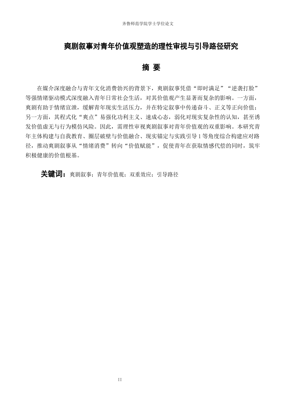 26年WH马克思主义理论 爽剧叙事对青年价值观塑造的理性审视与引导路径研究10.38-AI53.25-约13671字符(14547字).docx_第1页