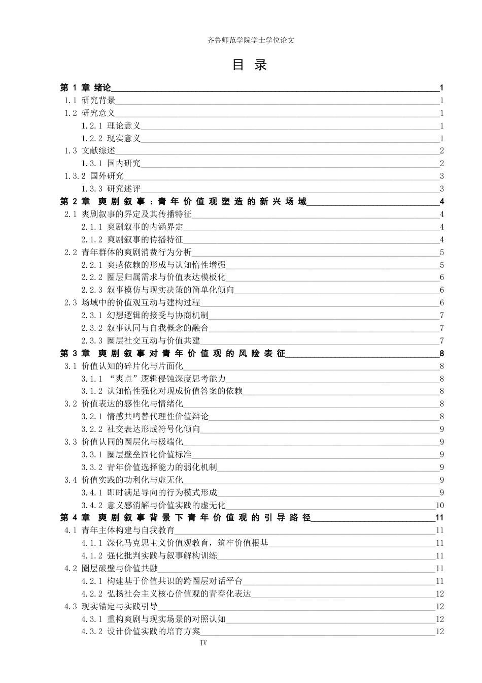 26年WH马克思主义理论 爽剧叙事对青年价值观塑造的理性审视与引导路径研究10.38-AI53.25-约13671字符(14547字).docx_第3页