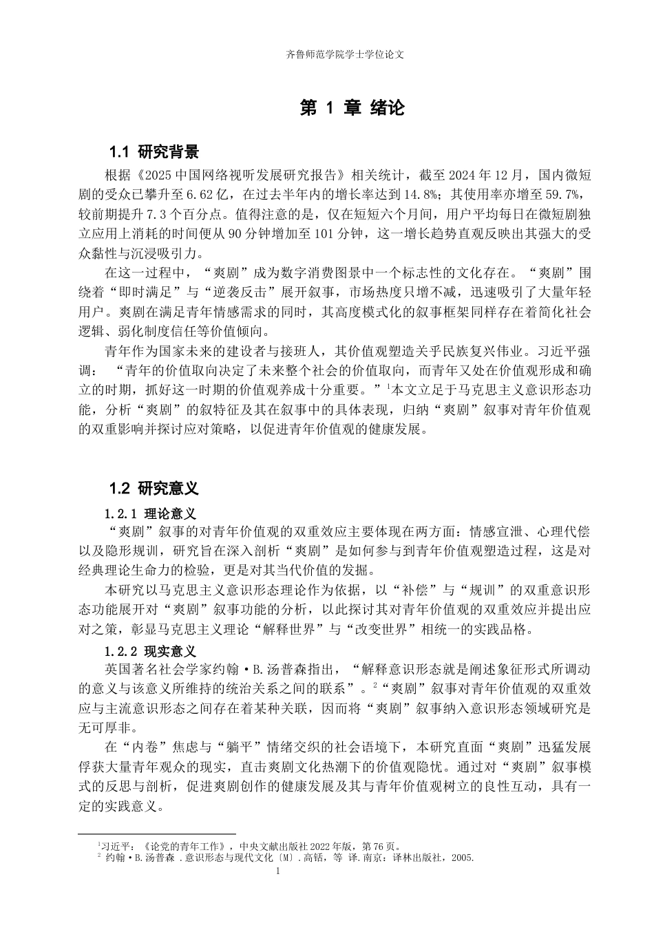 26年WH马克思主义理论 爽剧叙事对青年价值观塑造的理性审视与引导路径研究10.38-AI53.25-约13671字符(14547字).docx_第5页