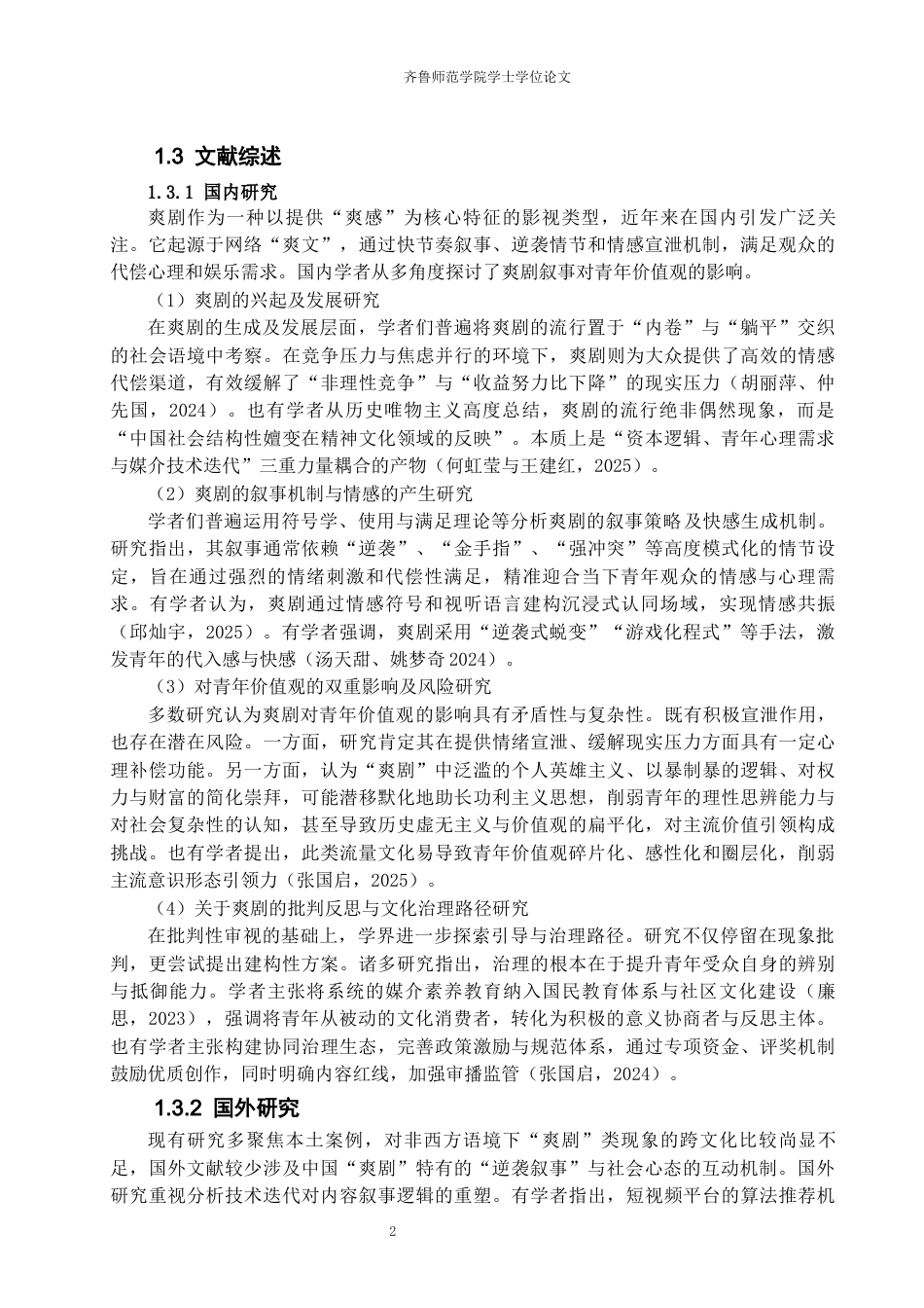 26年WH马克思主义理论 爽剧叙事对青年价值观塑造的理性审视与引导路径研究10.38-AI53.25-约13671字符(14547字).docx_第6页
