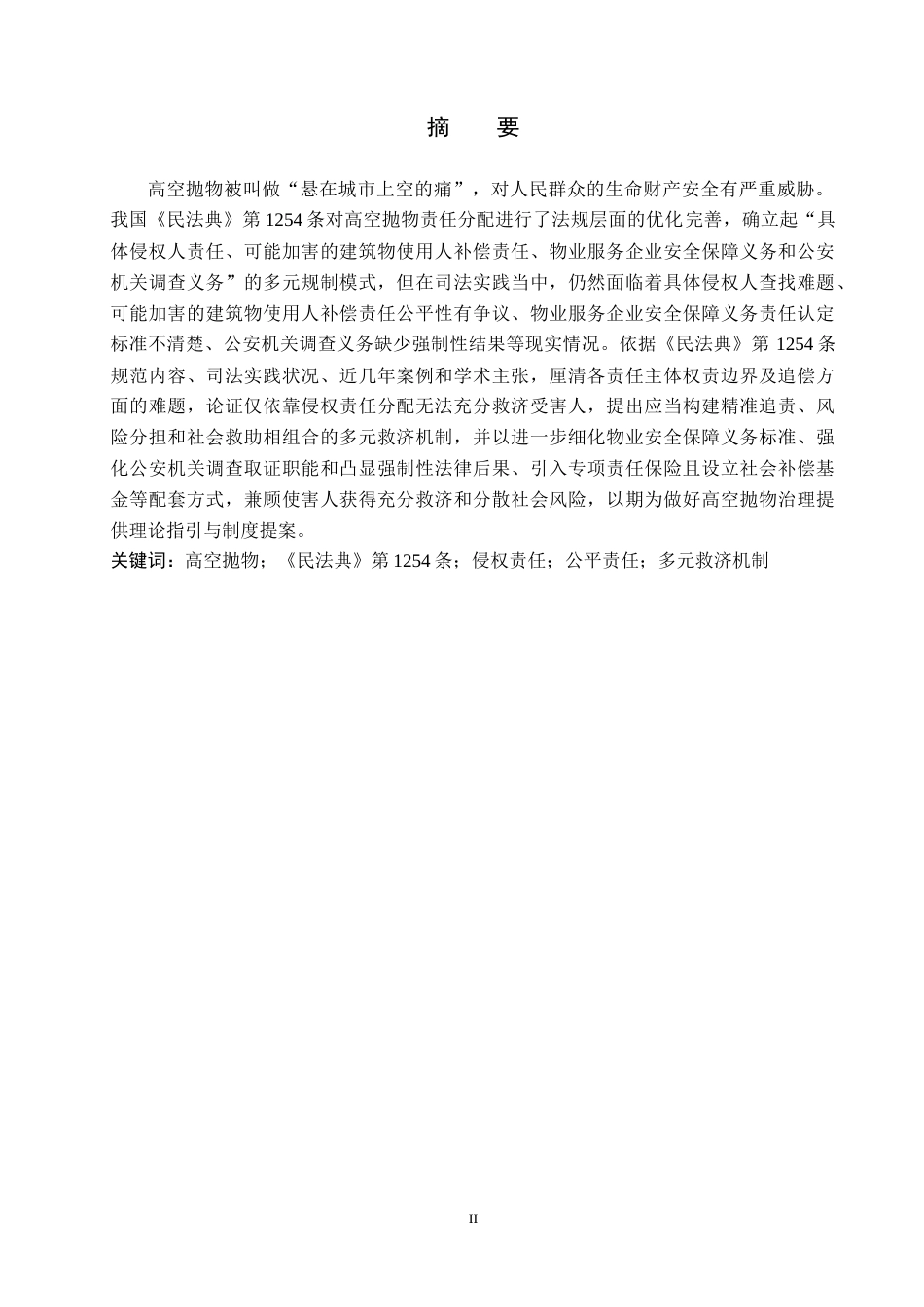 26年WH法学 高空抛物致害的责任困境与制度完善研究——以《民法典》第1254条为视角9.01-AI19.02(18879字).docx_第1页