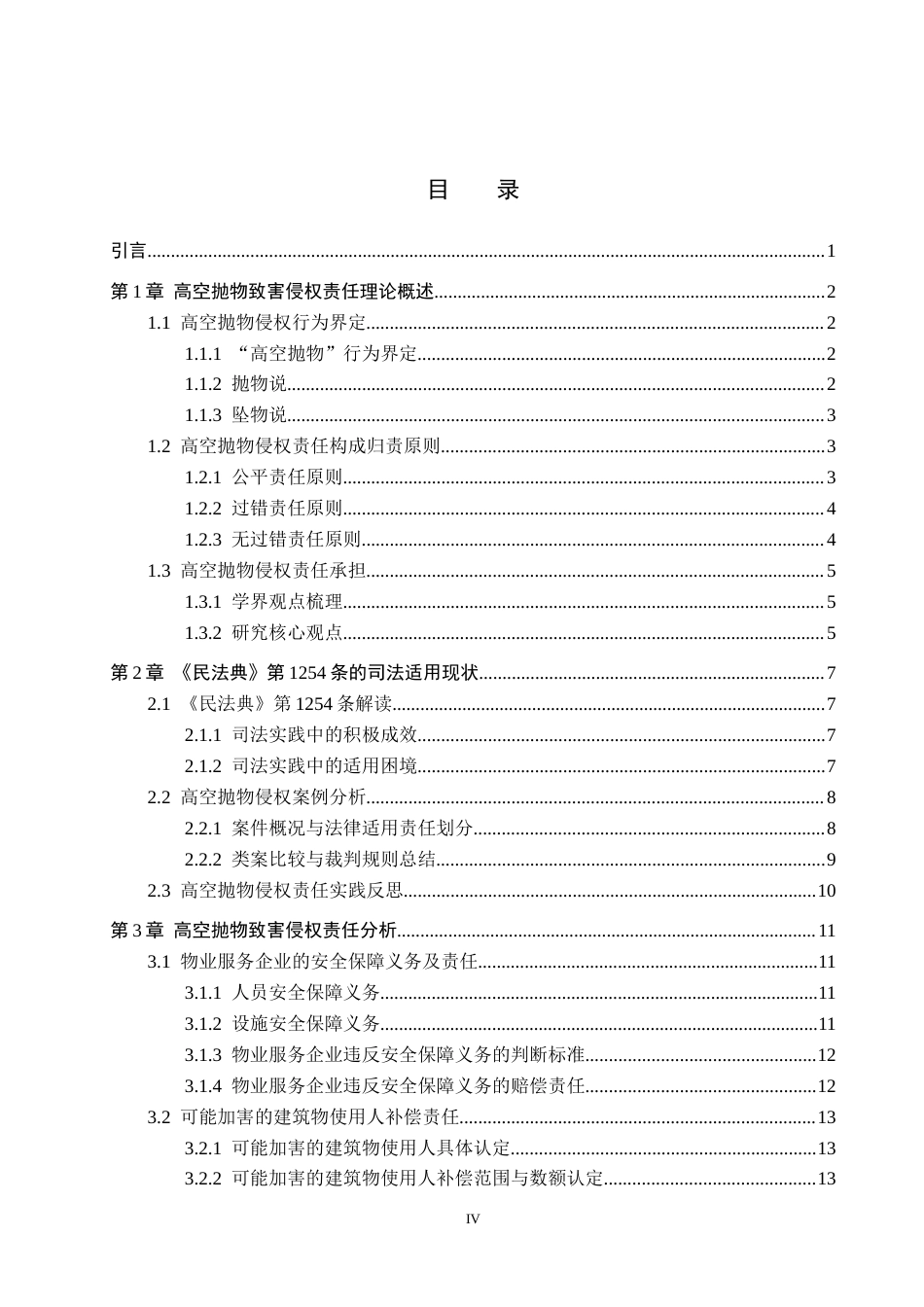 26年WH法学 高空抛物致害的责任困境与制度完善研究——以《民法典》第1254条为视角9.01-AI19.02(18879字).docx_第3页