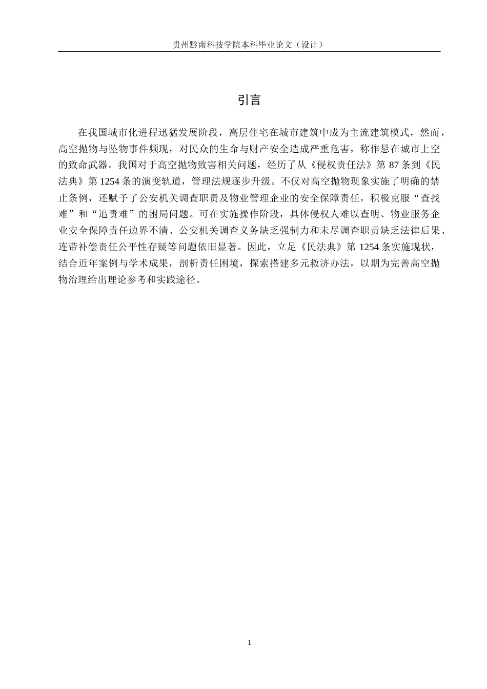 26年WH法学 高空抛物致害的责任困境与制度完善研究——以《民法典》第1254条为视角9.01-AI19.02(18879字).docx_第5页