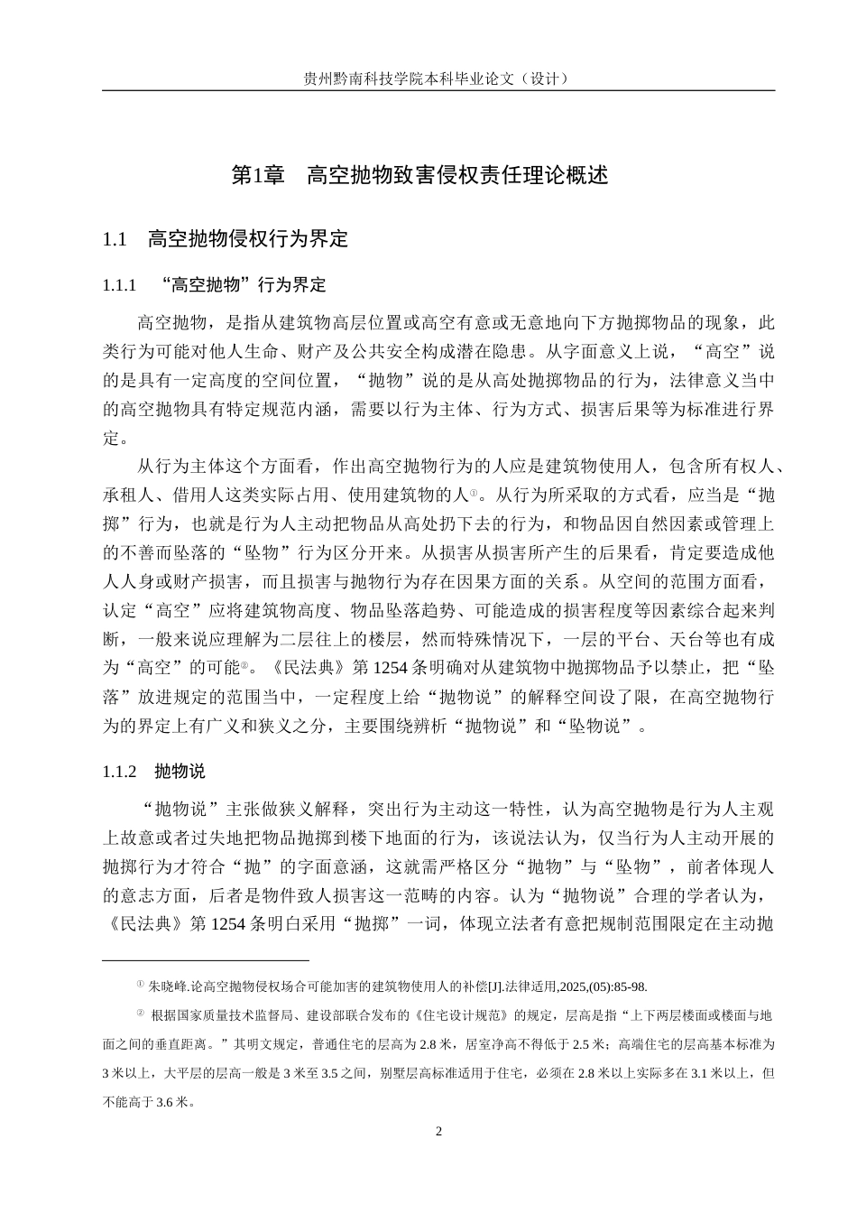 26年WH法学 高空抛物致害的责任困境与制度完善研究——以《民法典》第1254条为视角9.01-AI19.02(18879字).docx_第6页