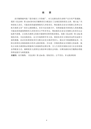26年WH法学 高空抛物致害的责任困境与制度完善研究——以《民法典》第1254条为视角9.01-AI19.02(18879字).docx
