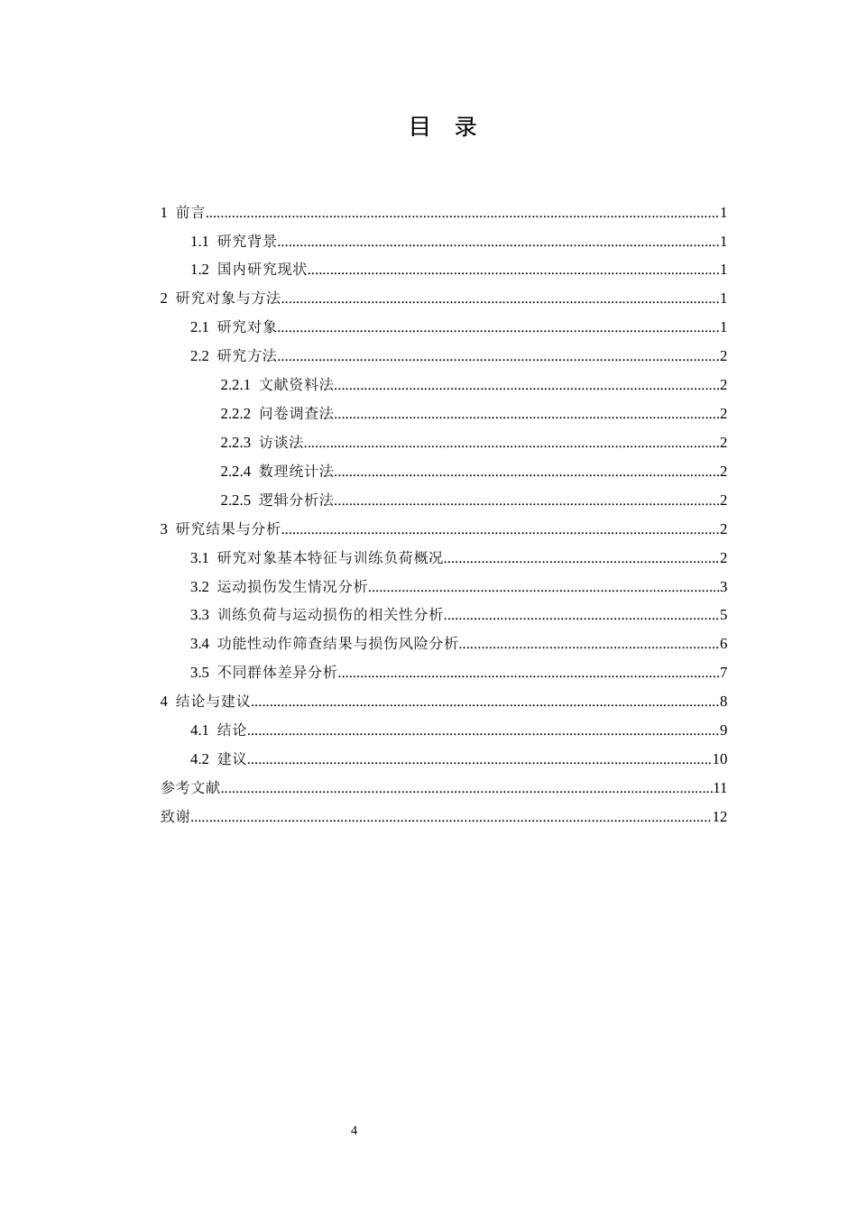 26年WH运动训练 《举重运动员的训练负荷与运动损伤的关系：以江西省举重队例》9.15-AI26.02-约12724字符.docx_第4页
