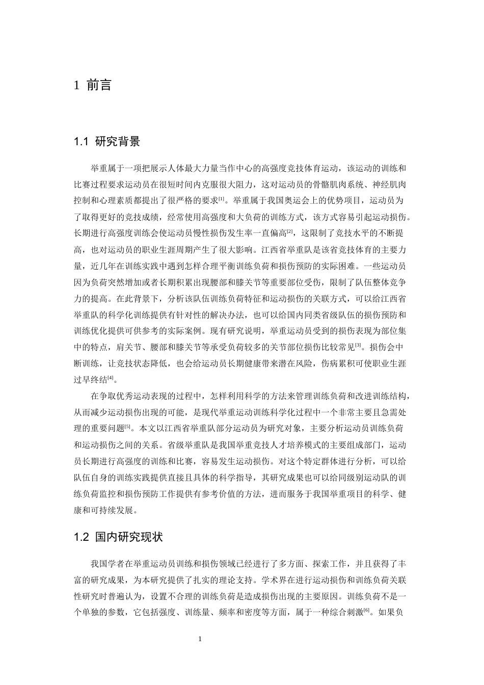 26年WH运动训练 《举重运动员的训练负荷与运动损伤的关系：以江西省举重队例》9.15-AI26.02-约12724字符.docx_第5页