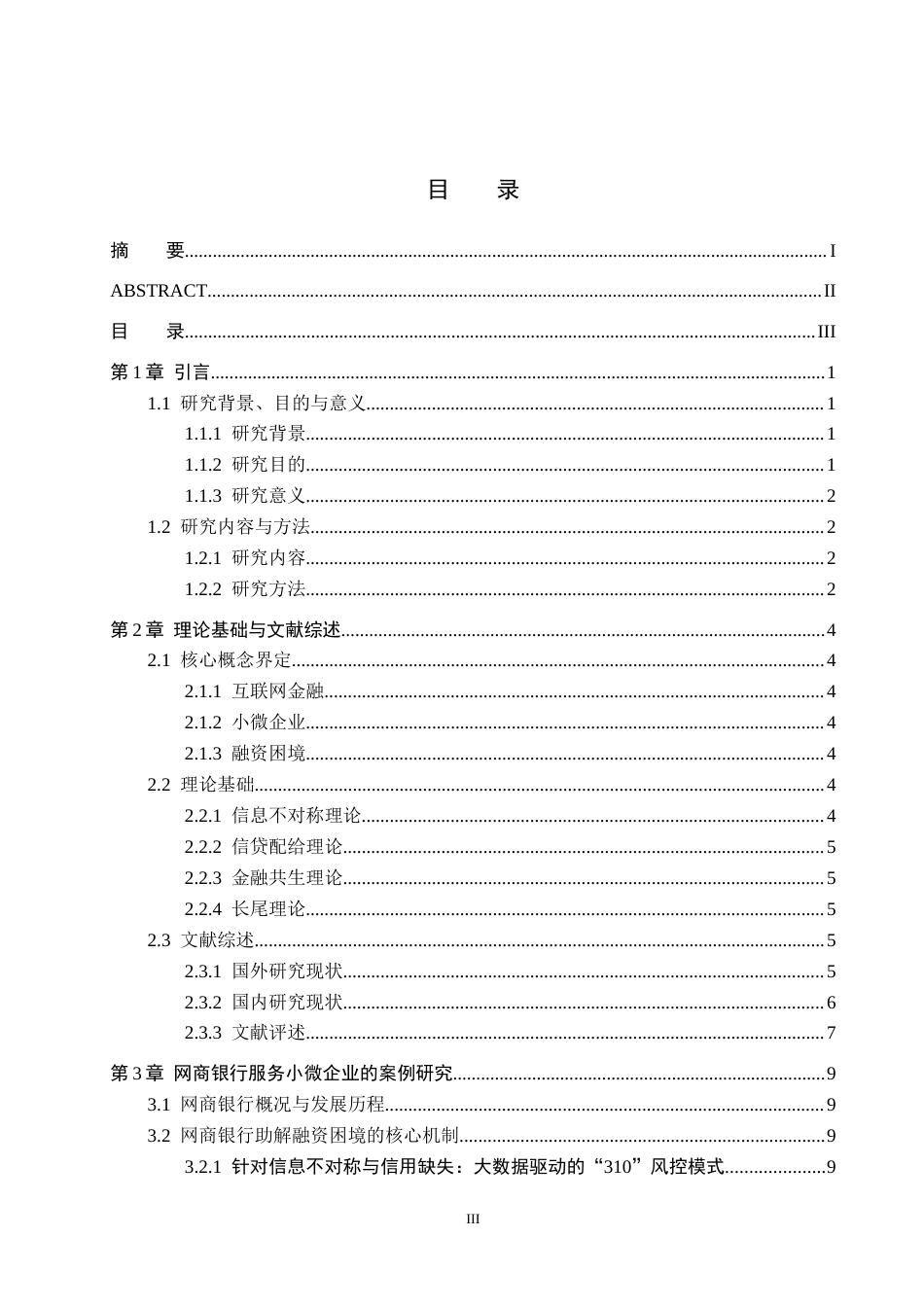 26年WH金融学 互联网金融助解小微企业融资困境探索——以网商银行为例5.37-AI2.35-约18084字符.docx_第4页