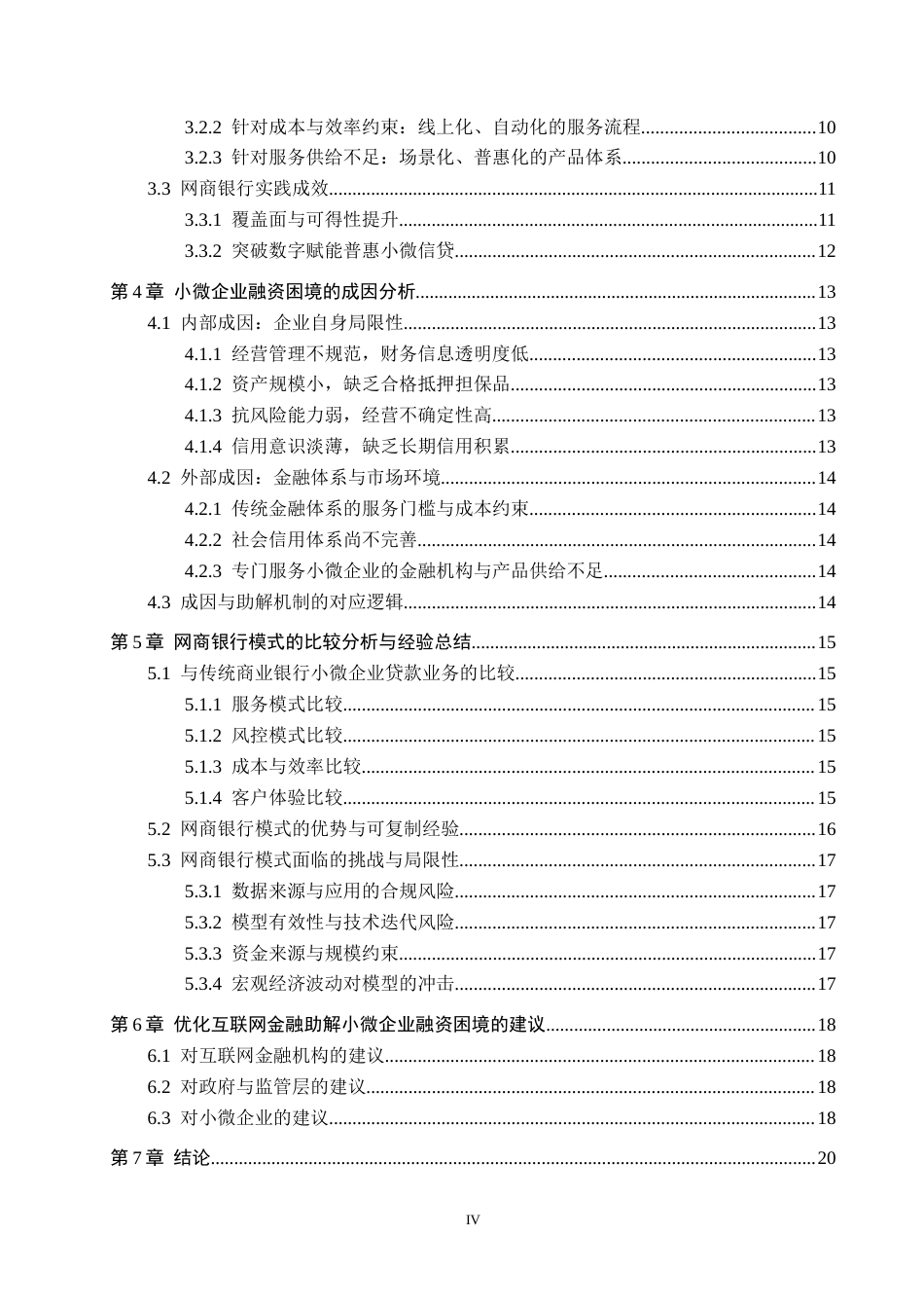 26年WH金融学 互联网金融助解小微企业融资困境探索——以网商银行为例5.37-AI2.35-约18084字符.docx_第5页