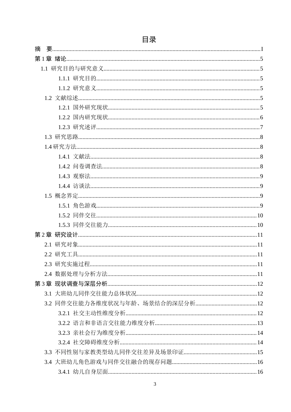 26年WH学前教育 大班幼儿角色游戏与同伴交往的融合路径研究——基于石家庄市A幼儿园的实践探索17.82-AI16.13(17643字).docx_第3页