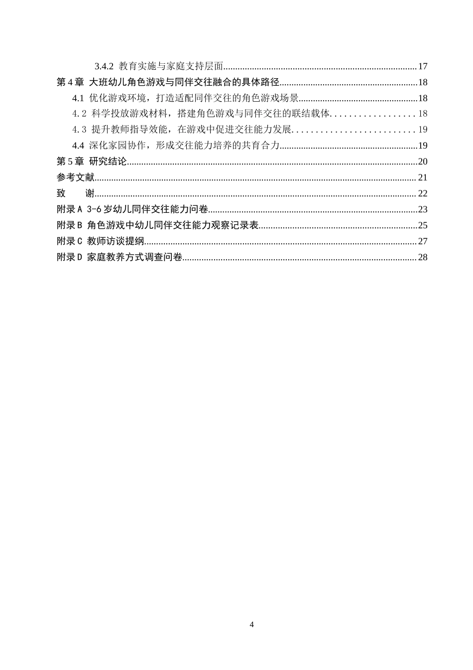 26年WH学前教育 大班幼儿角色游戏与同伴交往的融合路径研究——基于石家庄市A幼儿园的实践探索17.82-AI16.13(17643字).docx_第4页