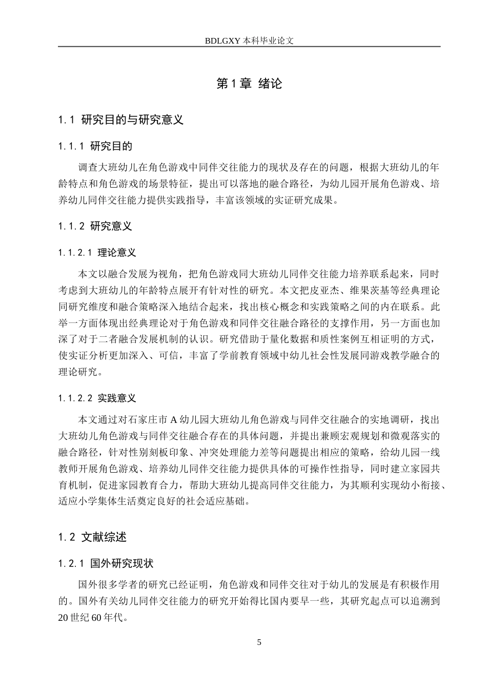 26年WH学前教育 大班幼儿角色游戏与同伴交往的融合路径研究——基于石家庄市A幼儿园的实践探索17.82-AI16.13(17643字).docx_第5页