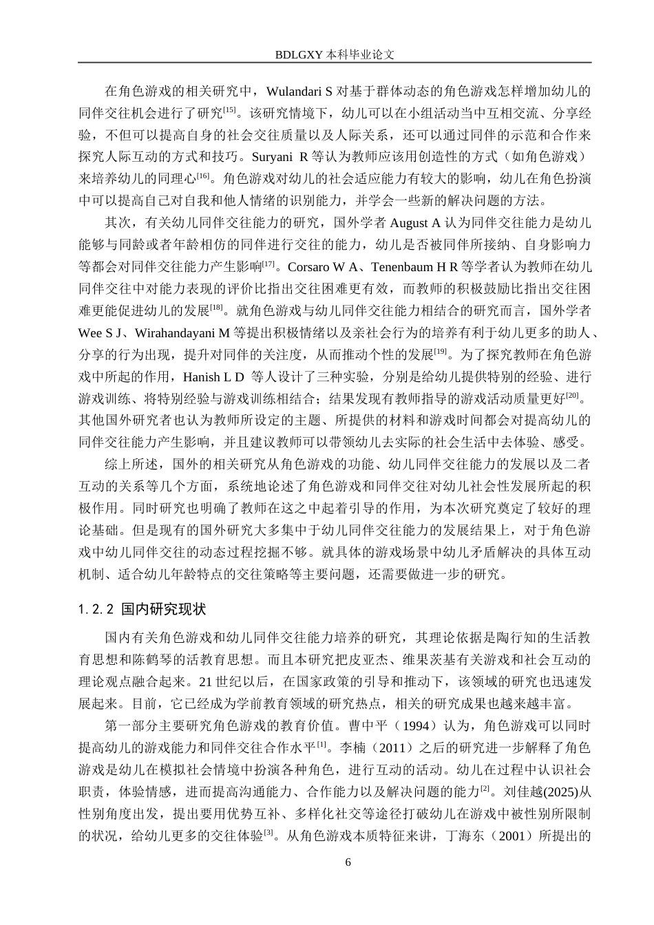 26年WH学前教育 大班幼儿角色游戏与同伴交往的融合路径研究——基于石家庄市A幼儿园的实践探索17.82-AI16.13(17643字).docx_第6页