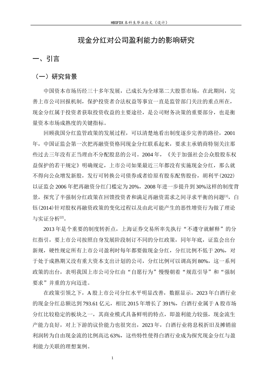26年WH金融工程 现金分红对公司盈利能力的影响研究10.54-AI13.13-约16902字符.docx_第4页
