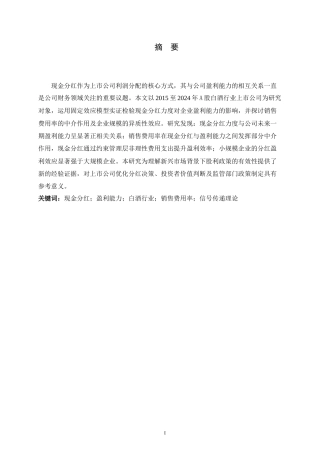26年WH金融工程 现金分红对公司盈利能力的影响研究10.54-AI13.13-约16902字符.docx