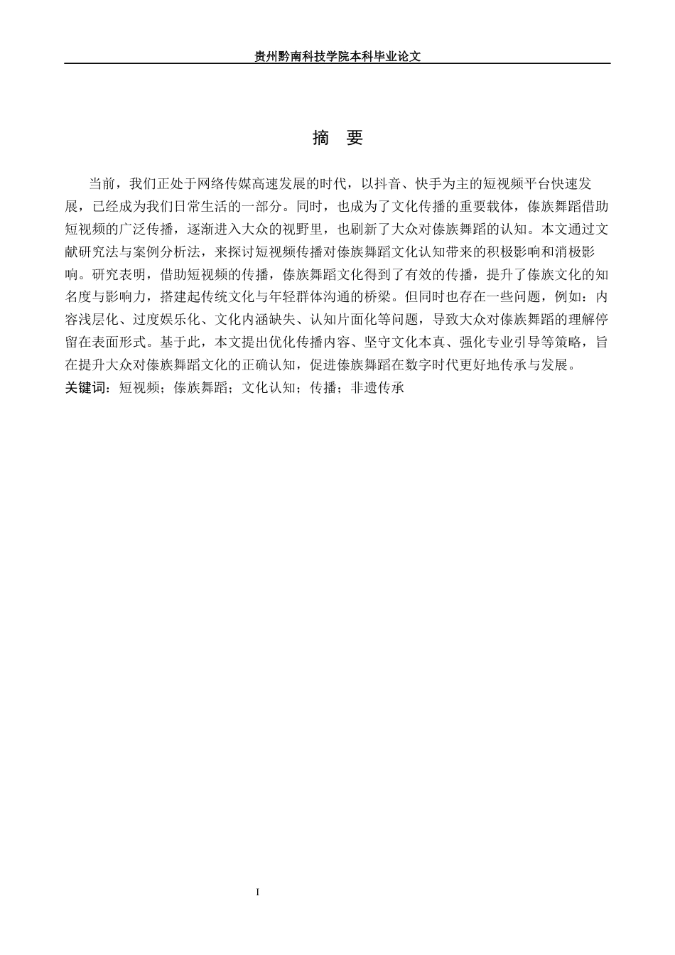 26年WH舞蹈学 短视频传播对傣族舞蹈文化认知的影响研究1.24-AI17.45(8985字).docx_第1页