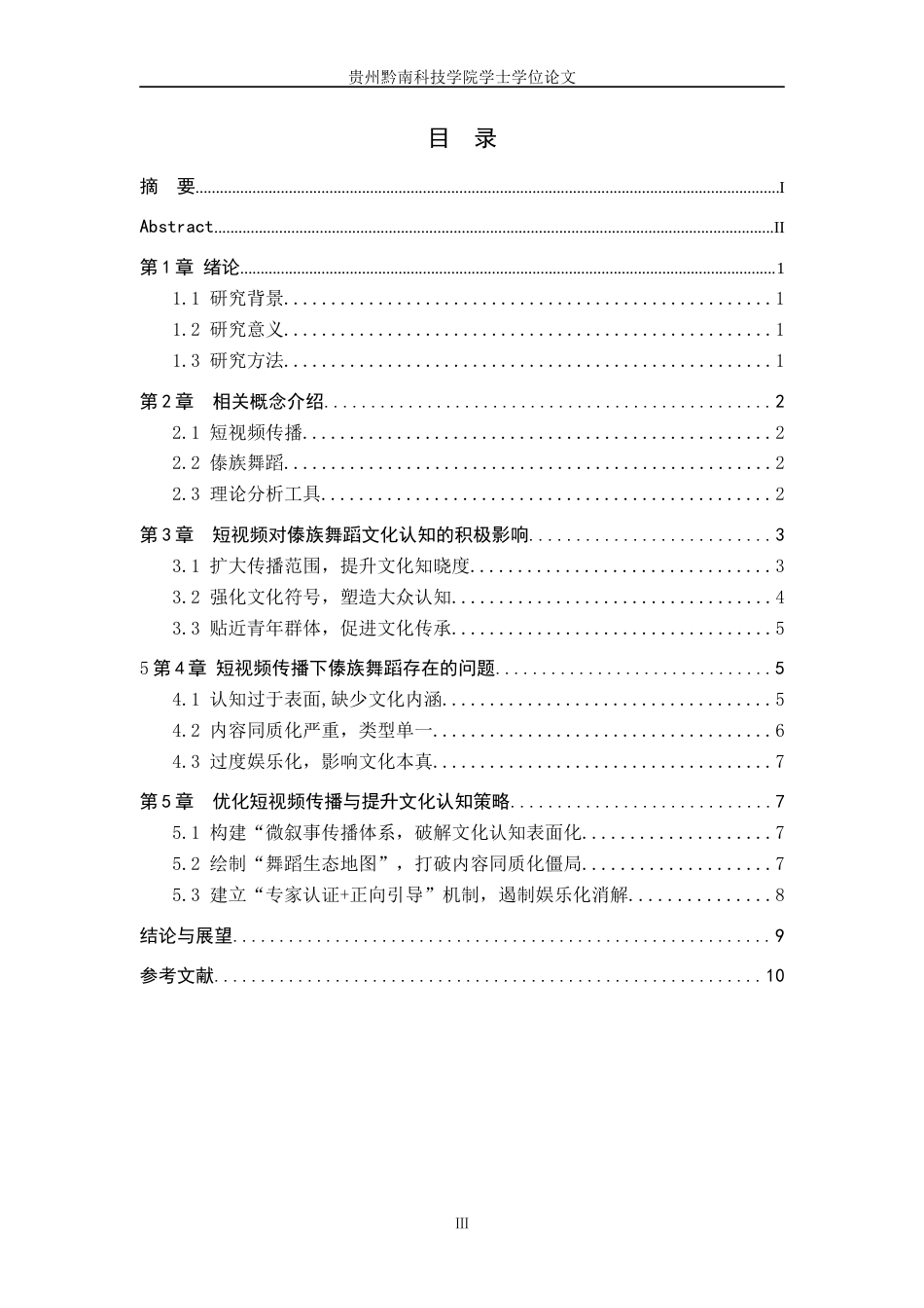 26年WH舞蹈学 短视频传播对傣族舞蹈文化认知的影响研究1.24-AI17.45(8985字).docx_第3页