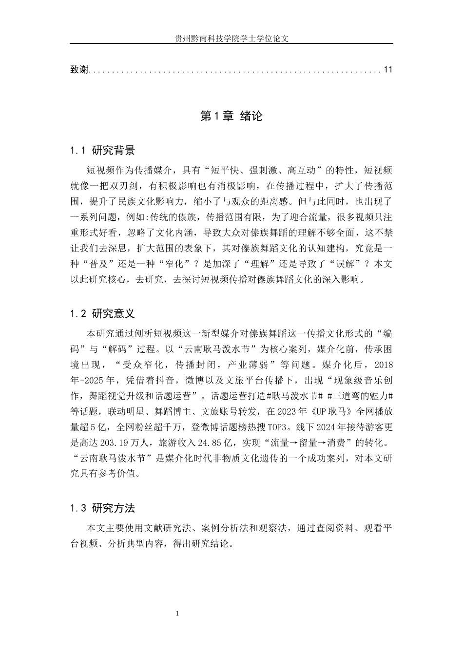 26年WH舞蹈学 短视频传播对傣族舞蹈文化认知的影响研究1.24-AI17.45(8985字).docx_第4页