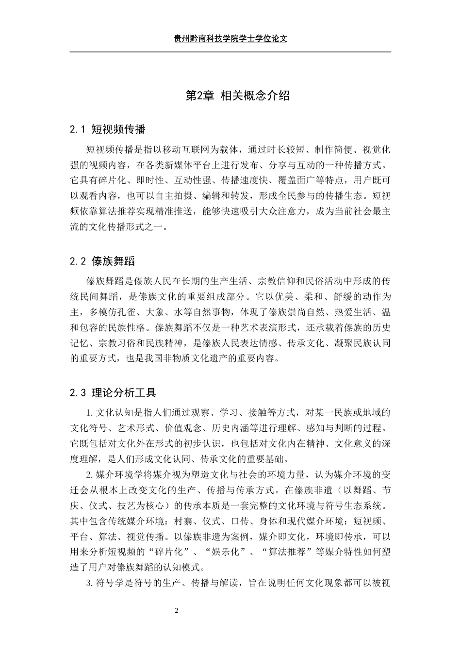 26年WH舞蹈学 短视频传播对傣族舞蹈文化认知的影响研究1.24-AI17.45(8985字).docx_第5页