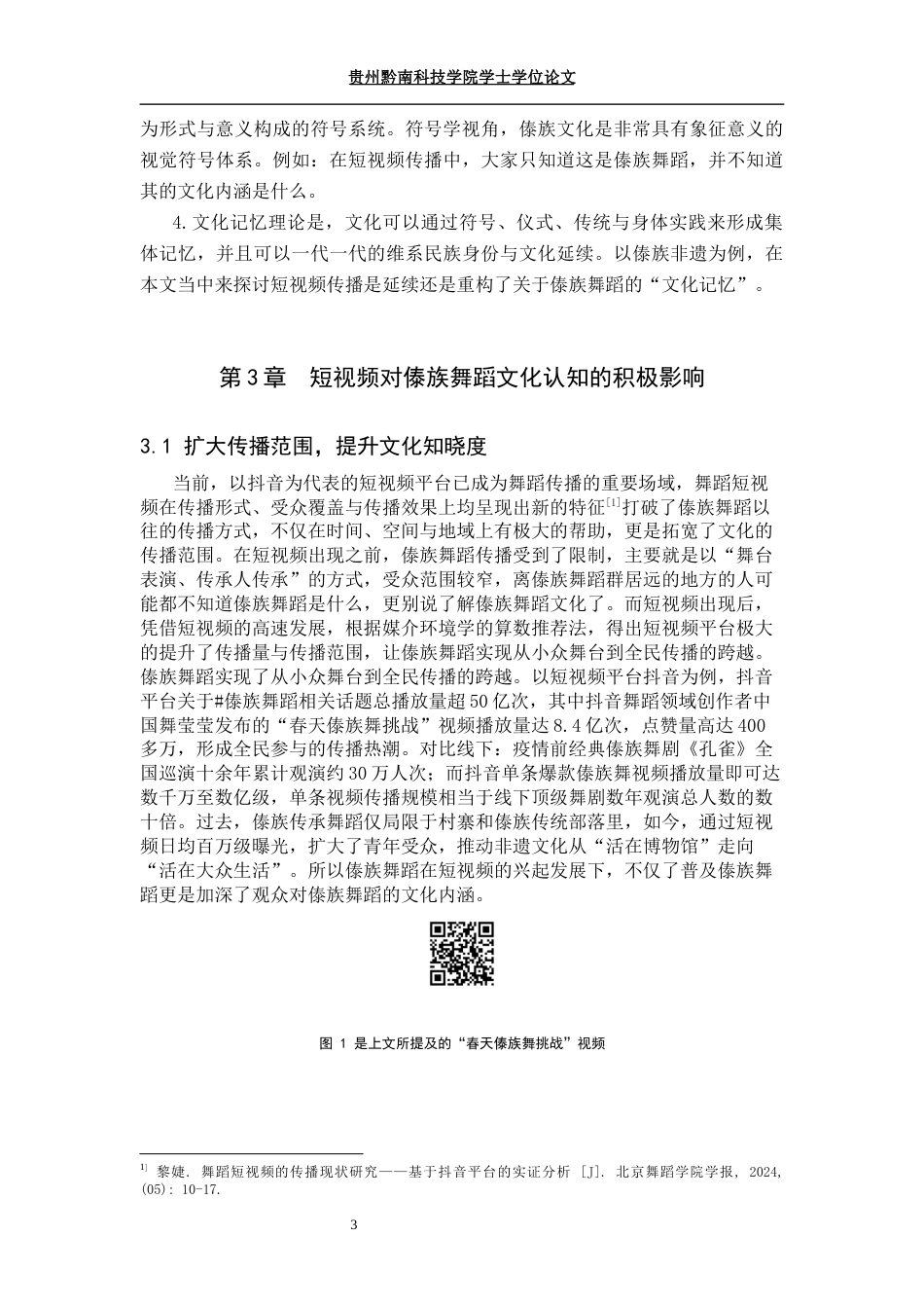 26年WH舞蹈学 短视频传播对傣族舞蹈文化认知的影响研究1.24-AI17.45(8985字).docx_第6页