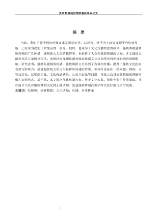 26年WH舞蹈学 短视频传播对傣族舞蹈文化认知的影响研究1.24-AI17.45(8985字).docx