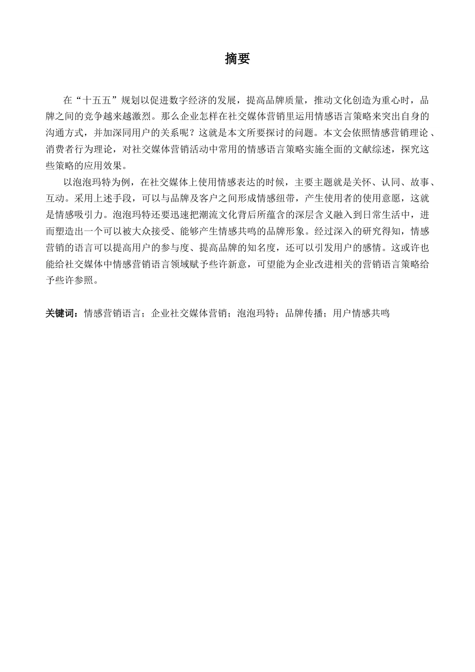 26年WH商务英语(国际金融) 基于Pop Mart0.0- A I18.33案例的企业社交媒体情感营销语言策略研究-约32721字符.docx_第4页