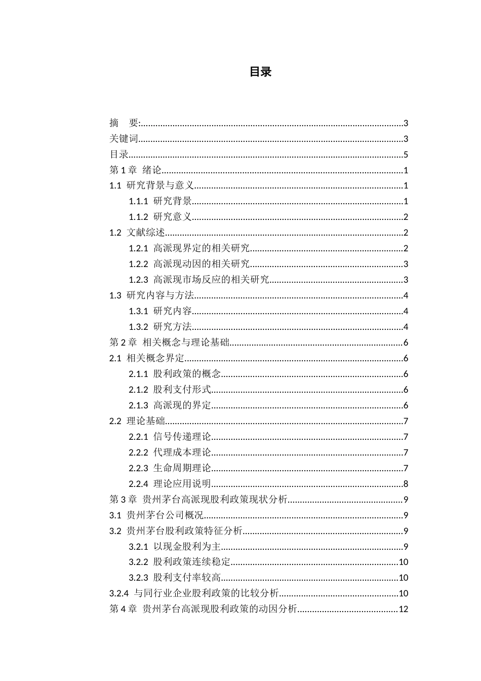 26年WH会计学本科 贵州茅台高派现股利政策的动因及市场反应研究16.16-AI8.31-约18910字符.docx_第4页