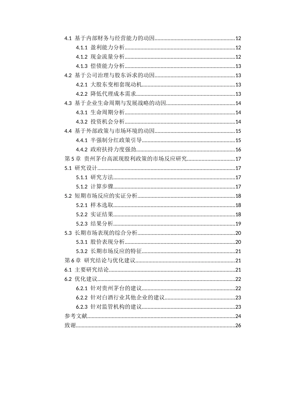 26年WH会计学本科 贵州茅台高派现股利政策的动因及市场反应研究16.16-AI8.31-约18910字符.docx_第5页