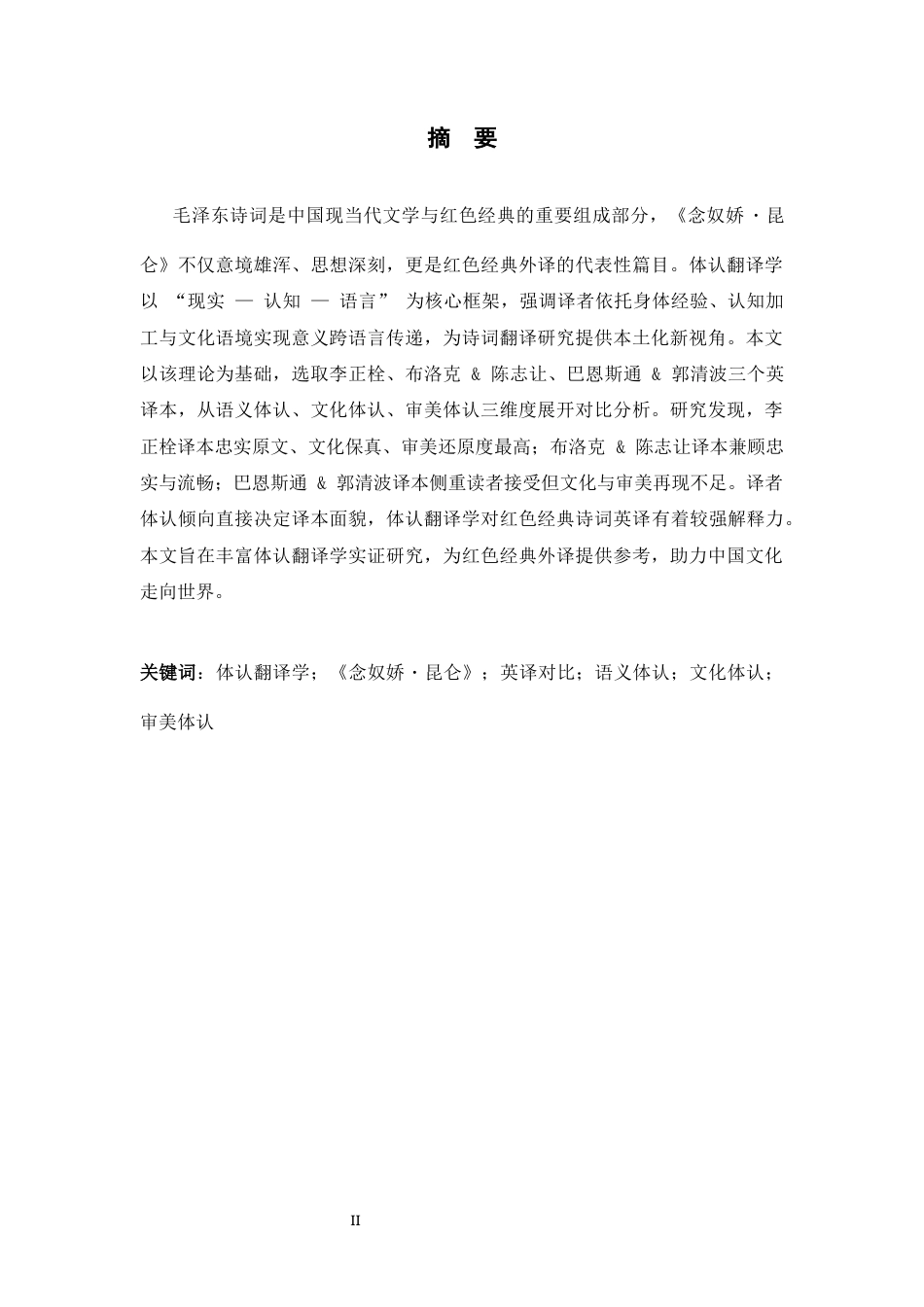 26年WH英语 语言认知翻译问题视角下的《念女娇昆仑》三个英译比较研究1.56-AI25.23-约61962字符.docx_第4页