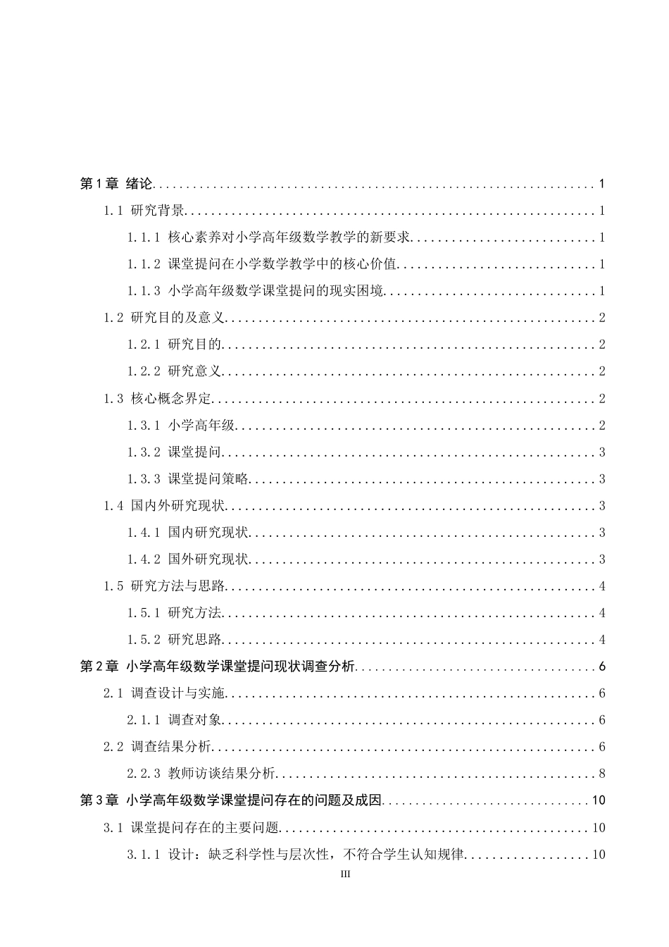 26年WH小学教育（专升本） 小学高年级数学课堂提问策略研究——以廊坊市R小学为例9.38-AI25.45(15126字).docx_第3页