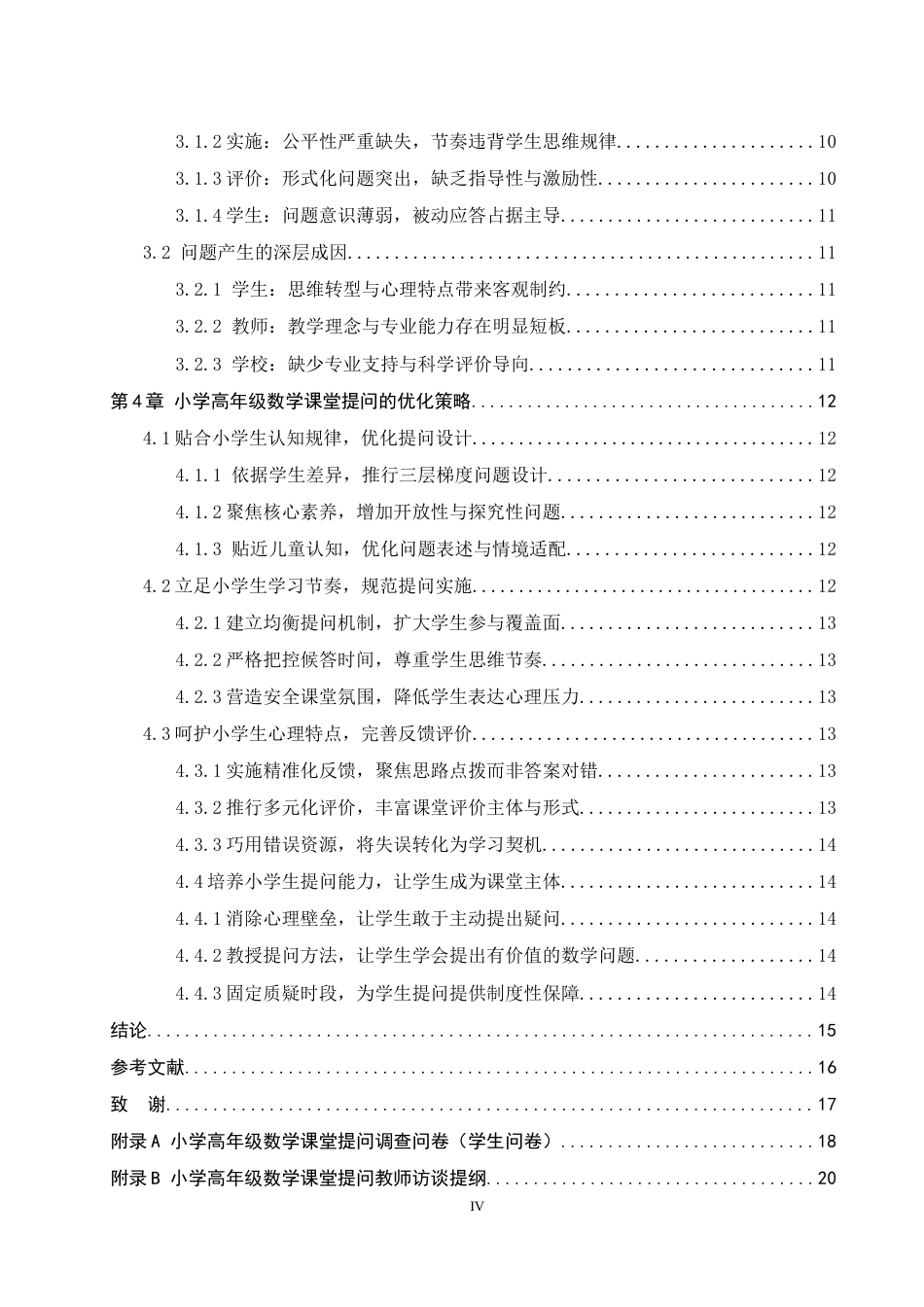 26年WH小学教育（专升本） 小学高年级数学课堂提问策略研究——以廊坊市R小学为例9.38-AI25.45(15126字).docx_第4页