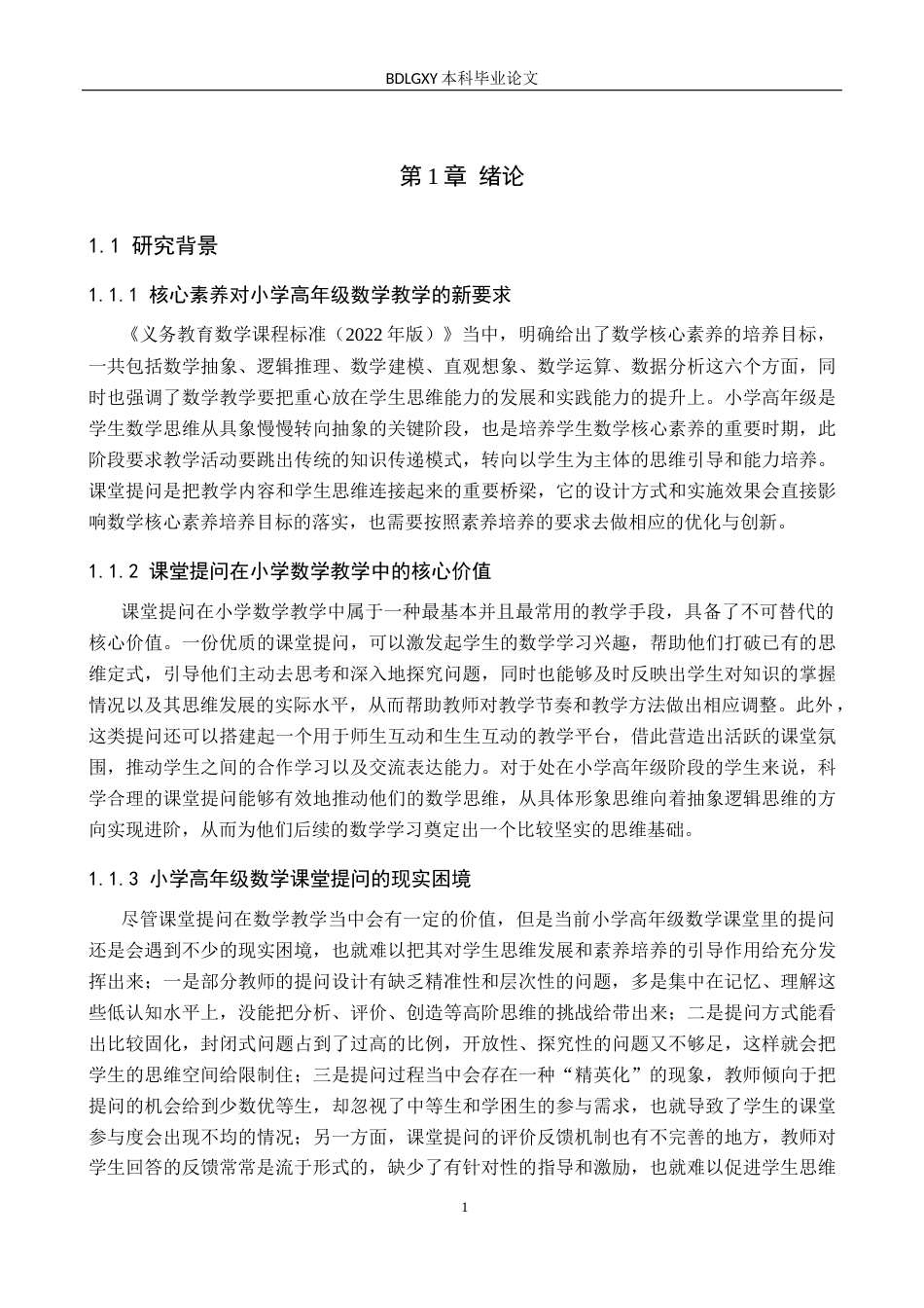 26年WH小学教育（专升本） 小学高年级数学课堂提问策略研究——以廊坊市R小学为例9.38-AI25.45(15126字).docx_第6页