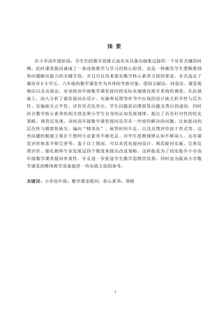 26年WH小学教育（专升本） 小学高年级数学课堂提问策略研究——以廊坊市R小学为例9.38-AI25.45(15126字).docx