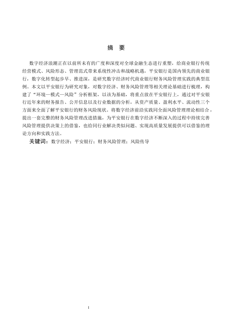 26年WH财务管理 数字经济背景下平安银行财务风险管理研究9.9-AI2.58-约13210字符.docx_第1页