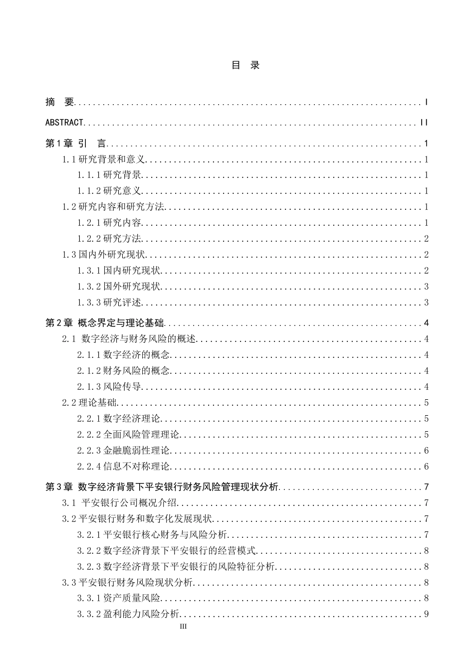 26年WH财务管理 数字经济背景下平安银行财务风险管理研究9.9-AI2.58-约13210字符.docx_第3页