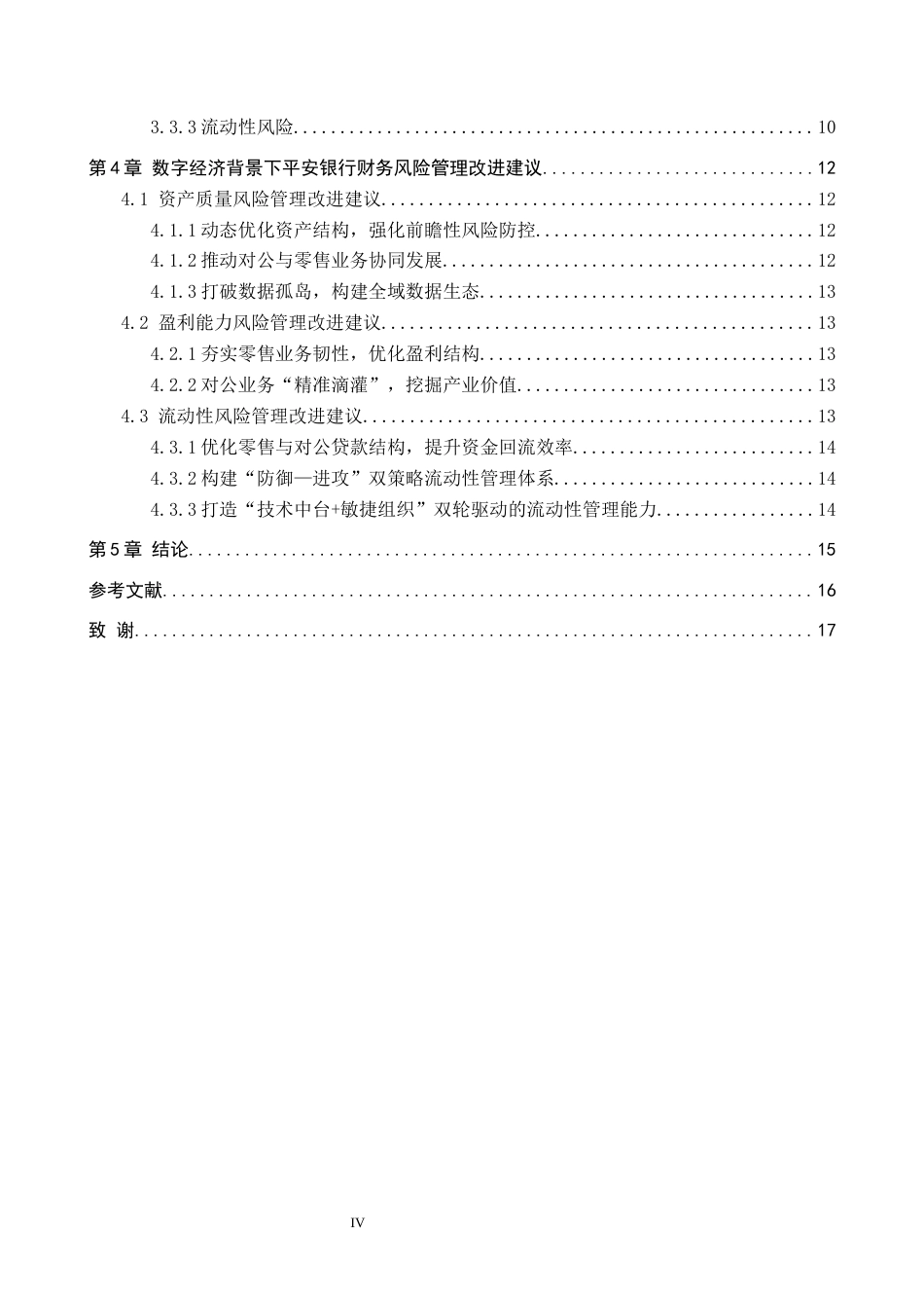 26年WH财务管理 数字经济背景下平安银行财务风险管理研究9.9-AI2.58-约13210字符.docx_第4页