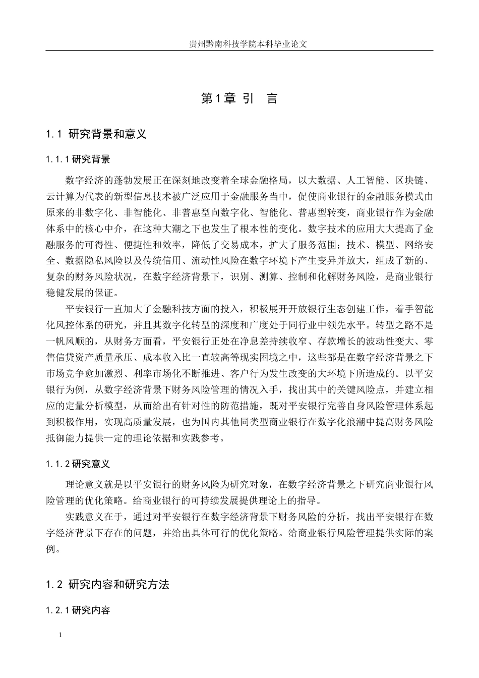 26年WH财务管理 数字经济背景下平安银行财务风险管理研究9.9-AI2.58-约13210字符.docx_第5页