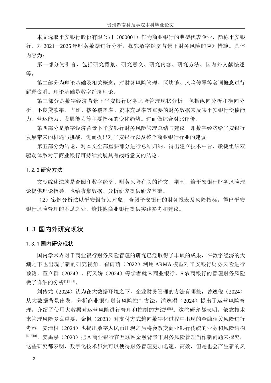 26年WH财务管理 数字经济背景下平安银行财务风险管理研究9.9-AI2.58-约13210字符.docx_第6页
