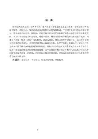 26年WH财务管理 数字经济背景下平安银行财务风险管理研究9.9-AI2.58-约13210字符.docx