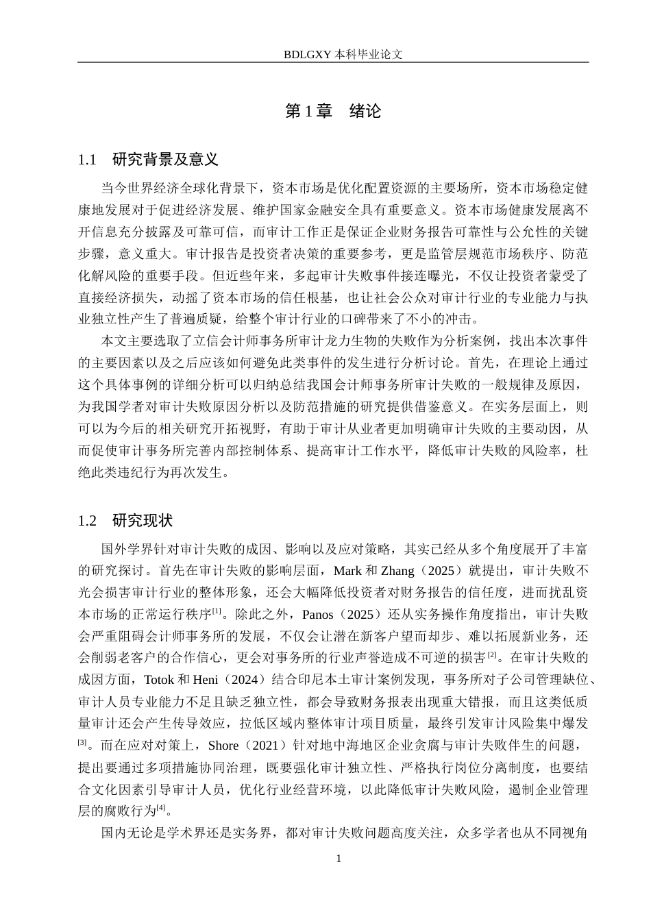 26年WH审计学 立信所对龙力生物审计失败成因及对策研究12.28-AI15.22(16349字).docx_第4页