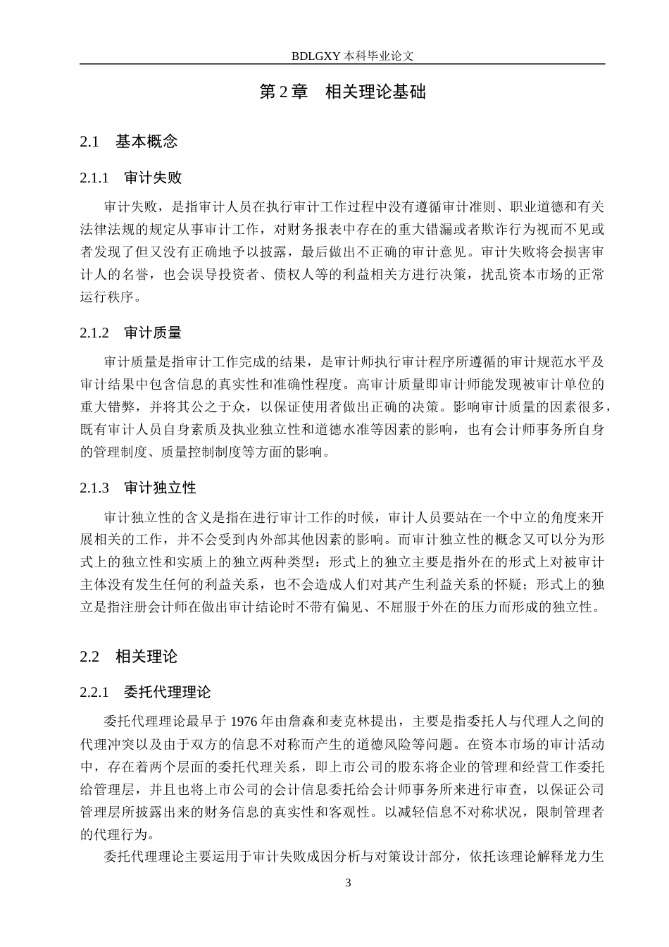 26年WH审计学 立信所对龙力生物审计失败成因及对策研究12.28-AI15.22(16349字).docx_第6页