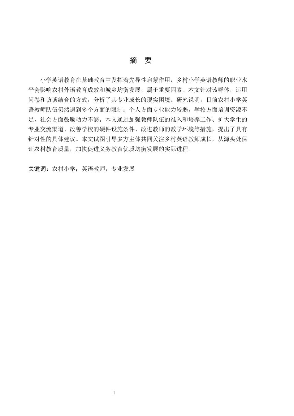 26年WH小学教育本科 农村小学英语教师专业发展的困境及其纾解策略研究1.1-AI0.0(15135字).docx_第1页