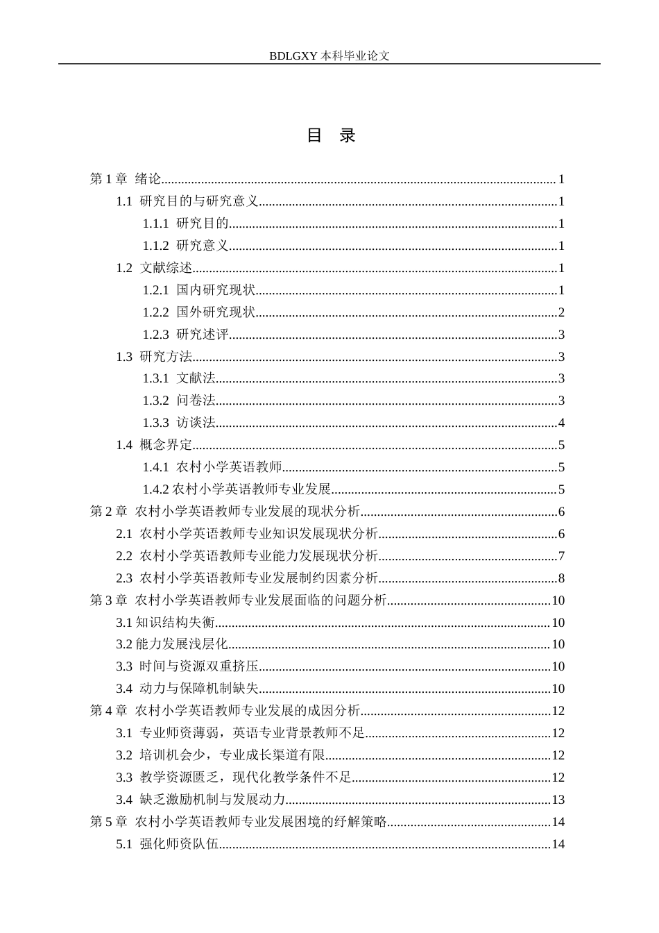 26年WH小学教育本科 农村小学英语教师专业发展的困境及其纾解策略研究1.1-AI0.0(15135字).docx_第3页