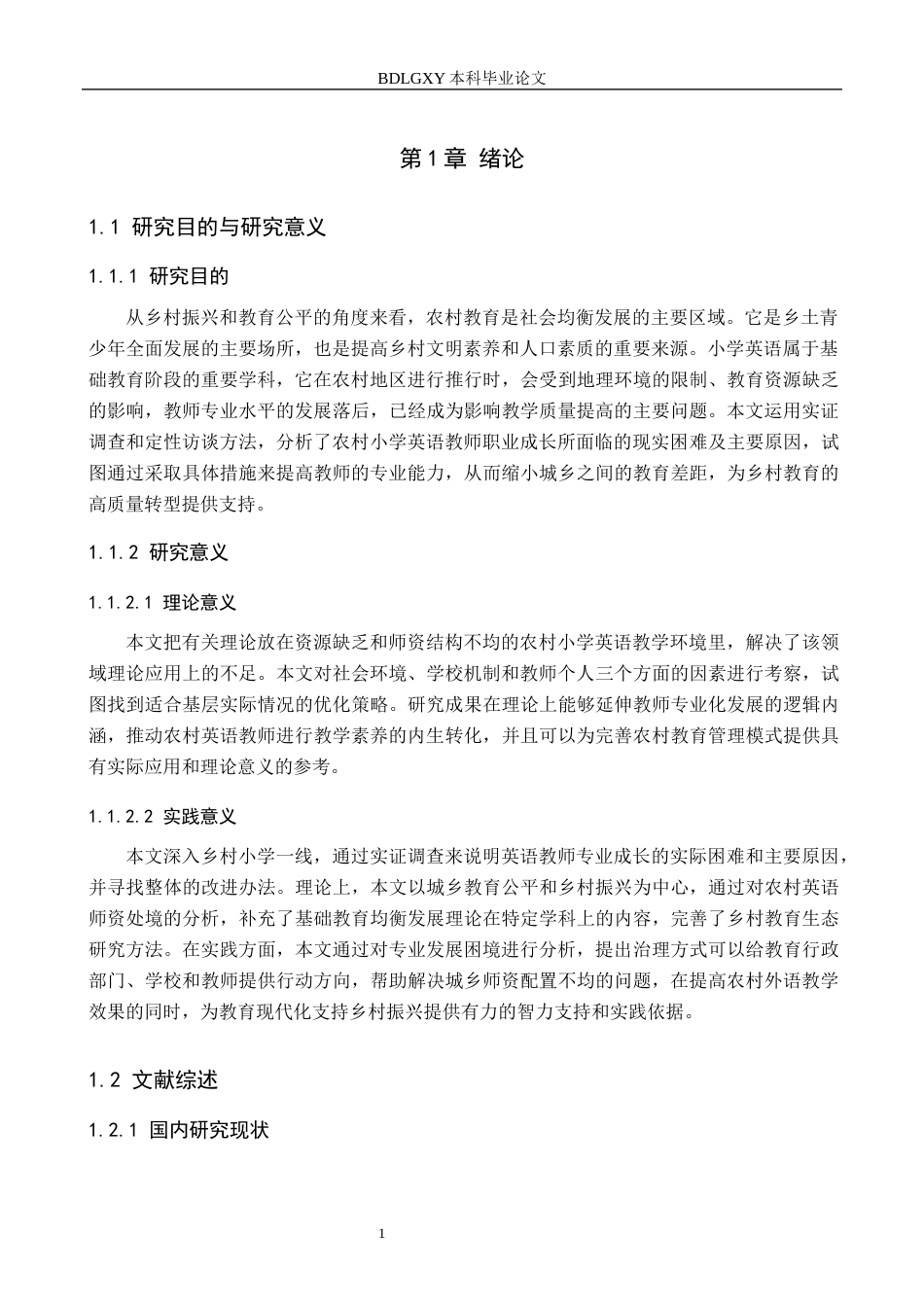 26年WH小学教育本科 农村小学英语教师专业发展的困境及其纾解策略研究1.1-AI0.0(15135字).docx_第5页