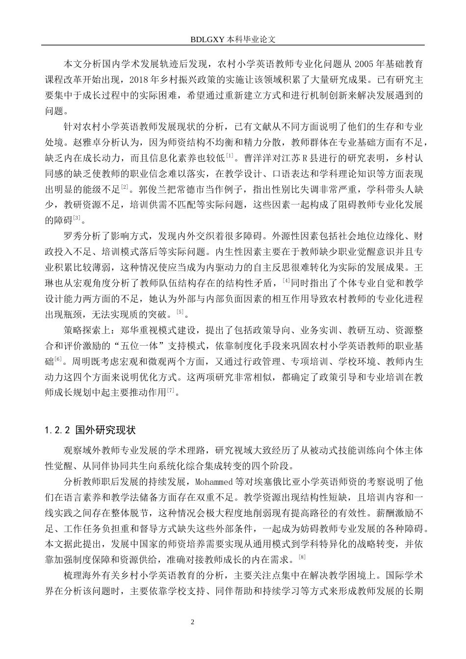 26年WH小学教育本科 农村小学英语教师专业发展的困境及其纾解策略研究1.1-AI0.0(15135字).docx_第6页