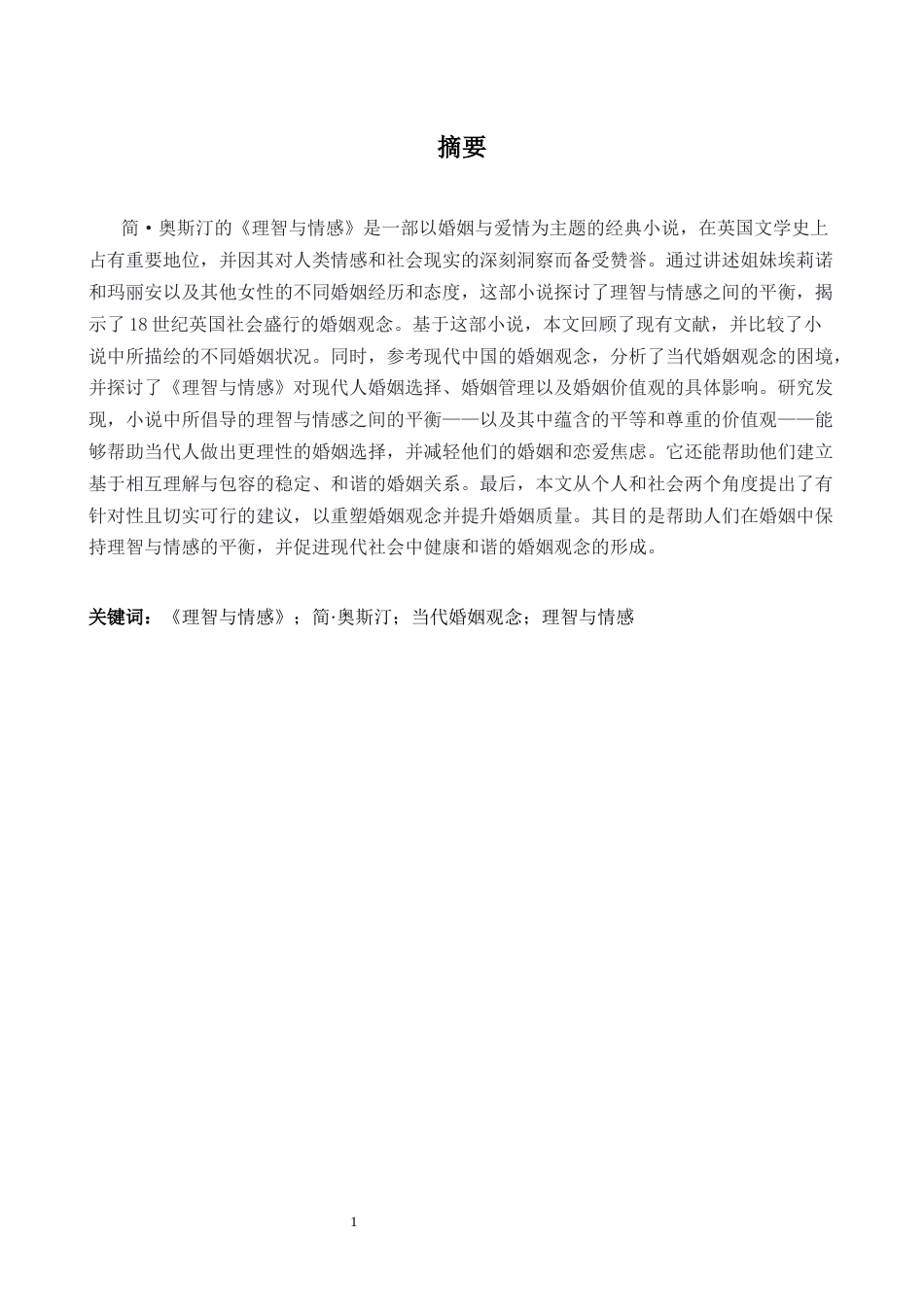 26年WH英语 探索理智和情感对现代婚姻观念的影响1.45- A I28.07-约42040字符.docx_第3页