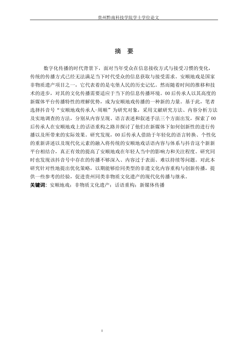 26年WH新闻学 00 后传承人对非遗地戏的话语重构创新传播研究 —— 以 抖音账号“安顺地戏传承人-周顺”为例1.01-AI6.27(18085字).docx_第1页